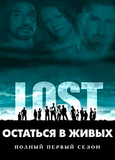 Остаться в живых / Lost (2004) (1 сезон) [HD 720]