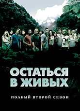 Остаться в живых / Lost (2005) (2 сезон) [HD 720]