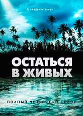 Остаться в живых / Lost (2007) (4 сезон) [HD 720]