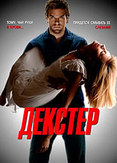 Правосудие Декстера (Декстер) - Сезон 5 / Dexter (2010) [HD 720]