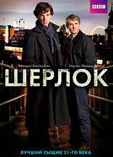 Шерлок. Сезон 1 / Sherlock (2010) [HD 720]