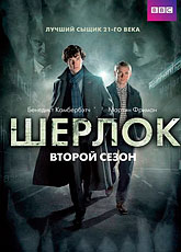 Шерлок. Сезон 2 / Sherlock (2012) [HD 720]