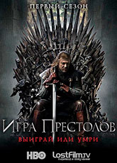 Игра престолов. Сезон 1 / Game of Thrones (2011) [HD 720]