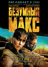 Безумный Макс: Дорога ярости / Mad Max: Fury Road (2015) [HD 720]