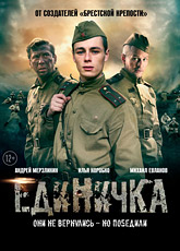 Единичка (2015) [HD 720]