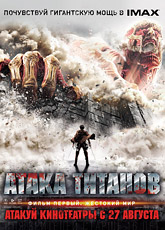 Атака Титанов. Фильм первый: Жестокий мир / Shingeki no kyojin: Attack on Titan (2015) [HD 720]