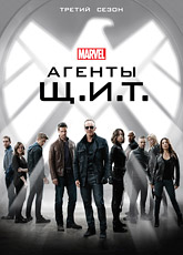 Агенты Щ.И.Т.а. Сезон 3 / Agents of S.H.I.E.L.D. (2015) [HD 720]