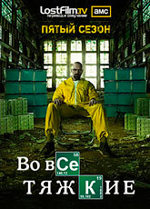 Во все тяжкие. Сезон 5 / Breaking Bad (2013) [HD 720]