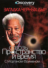 Сквозь червоточину с Морганом Фрименом. Сезон 1 / Through the Wormhole (2010) [HD 720]