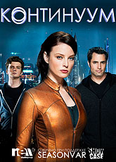 Континуум (Сериал) / Continuum (2012) [HD 720]