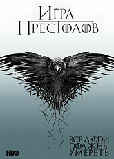 Игра престолов. Сезон 4 / Game of Thrones (2014) [HD 720]