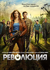 Революция. Сезон 1 / Revolution (2012) [HD 720]