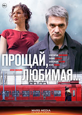 Прощай, любимая... (сериал) (2013) [HD 720]