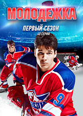 Молодежка. Сезон 1 (2013) [HD 720]