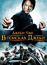В поисках Джеки / Xun zhao Cheng Long (2009) [HD 720]