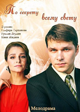 По секрету всему свету (2015) [HD 720]