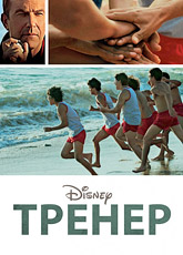 Тренер / McFarland, USA (2015) [HD 720]