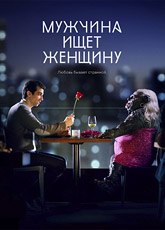 Мужчина ищет женщину. Сезон 1 / Man Seeking Woman (2015) [HD 720]
