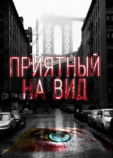 Приятный на вид. Сезон 1 / Eye Candy (2015) [HD 720]