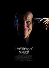 Смертельно живой (2015) [HD 720]