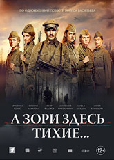 А зори здесь тихие... (2015) [HD 720]