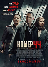 Номер 44 / Child 44 (2015) [HD 720]