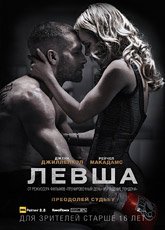 Левша / Southpaw (2015) [HD 720]