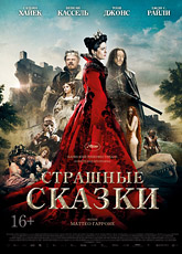 Сказка сказок / Страшные сказки / Il racconto dei racconti (2015) [HD 720]