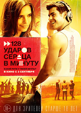 128 ударов сердца в минуту / We Are Your Friends (2015) [HD 720]