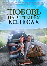 Любовь на четырех колесах (2015) [HD 720]