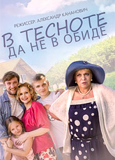 В тесноте, да не в обиде (2015) [HD 720]